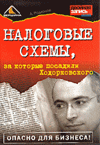 Родионов Артем - Налоговые схемы, за которые посадили Ходорковского