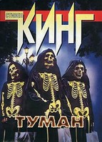 Кинг Стивен - Туман Кинг Стивен - Туман