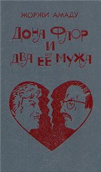 Амаду Жоржи - Дона Флор и два ее мужа