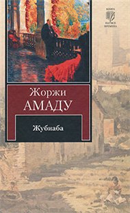 Амаду Жоржи - Жубиаба