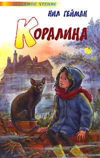 Гейман Нил - Коралина