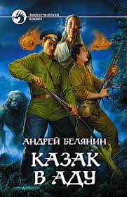 Белянин Андрей - Казак 02. Казак в аду