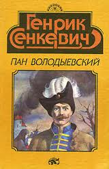 Сенкевич Генрик - Огнём и Мечом 03. Пан Володыевский