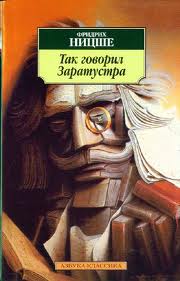 Ницше Фридрих - Так говорил Заратустра