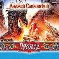 Сапковский Анджей - Повести и рассказы