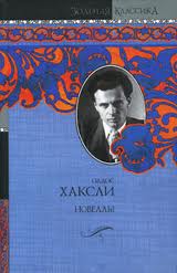 Хаксли Олдос - Новеллы