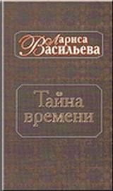 Васильева Лариса - Тайна времени