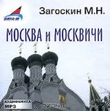 Загоскин Михаил - Москва и москвичи