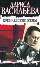 Васильева Лариса - Кремлевские жены 01. Кремлевские жены