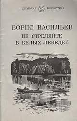 Васильев Борис - Не стреляйте в белых лебедей