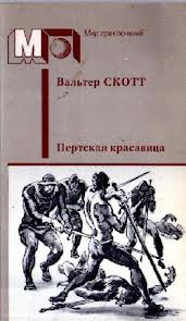 Скотт Вальтер - Пертская красавица, или Валентинов день
