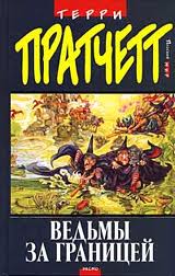 Пратчетт Терри - Ланкрские Ведьмы 03. Ведьмы за границей