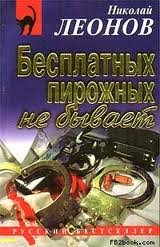 Леонов Николай - Гуров 07. Бесплатных пирожных не бывает