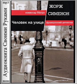 Сименон Жорж - Комиссар Мегрэ 060. Человек на улице
