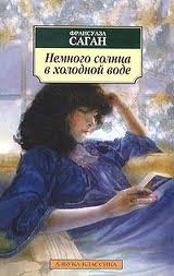 Саган Франсуаза - Немного солнца в холодной воде