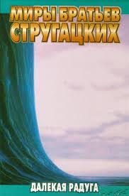 Стругацкие Аркадий и Борис - Далекая радуга