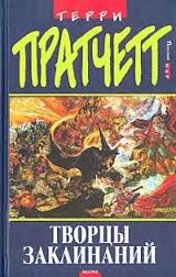 Пратчетт Терри - Ланкрские Ведьмы 01. Творцы заклинаний