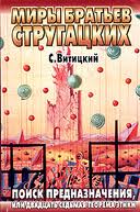 Стругацкие Аркадий и Борис - Поиск предназначения, или двадцать седьмая теорема этики