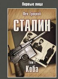 Троцкий Лев - Сталин. Том 1. Коба