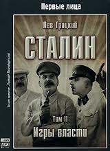 Троцкий Лев - Сталин. Том 2. Игры власти