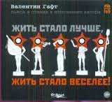 Гафт Валентин - Жить стало лучше, жить стало веселее