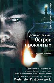 Лихэйн Деннис - Остров проклятых Лихэйн Деннис - Остров проклятых