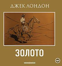 Лондон Джек - Золото. Рассказы