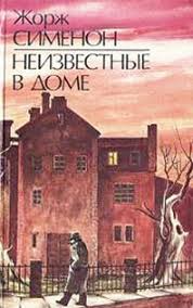 Сименон Жорж - Неизвестные в доме