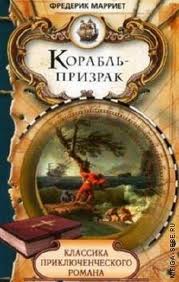 Марриет Фредерик - Корабль-призрак