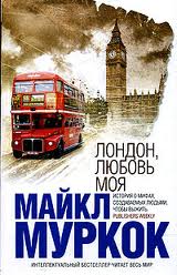 Муркок Майкл - Лондон, любовь моя