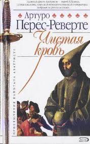 Перес-Реверте Артуро - Капитан Алатристе 02. Чистая кровь