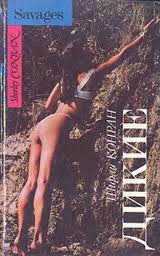 Конран Ширли - Дикие