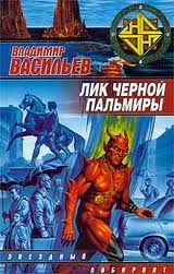 Васильев Владимир - Дозоры. Лик Черной Пальмиры