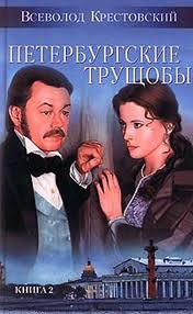 Крестовский Всеволод - Петербургские трущобы