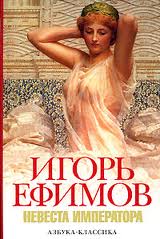 Ефимов Игорь - Не мир, но меч. Хроника времен заката