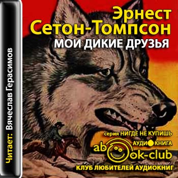 Аудиокниги томпсон рассказы о животных аудиокнига. Сетон Томпсон Мои Дикие друзья. Дикие дети Сетон Томпсон. Бинго Сетон Томпсон.