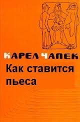 Чапек Карел - Как ставится пьеса. Дашенька, или История щенячьей жизни