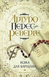 Перес-Реверте Артуро - Кожа для барабана, или Севильское причастие