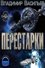 Васильев Владимир - Перестарки