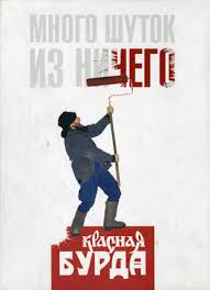Красная Бурда - Много шуток is ничего