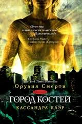 Клэр Кассандра - Сумеречные охотники 01. Город костей