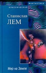 Лем Станислав - Мир на Земле