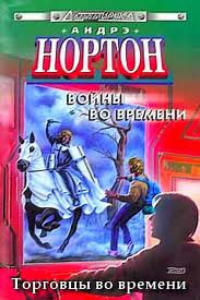Нортон Андрэ - Война во времени 01. Торговцы во времени