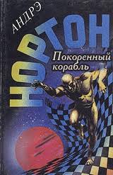 Нортон Андрэ - Война во времени 02. Покоренный корабль