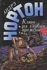 Нортон Андрэ - Война во времени 04. Ключ из глубины времён