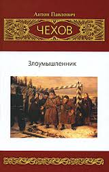 Чехов Антон - Злоумышленник