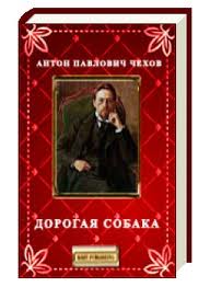 Чехов Антон - Дорогая собака