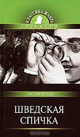 Чехов Антон - Шведская спичка