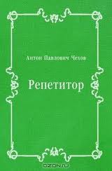 Чехов Антон - Репетитор