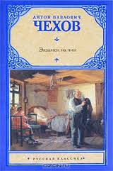 Чехов Антон - Экзамен на чин